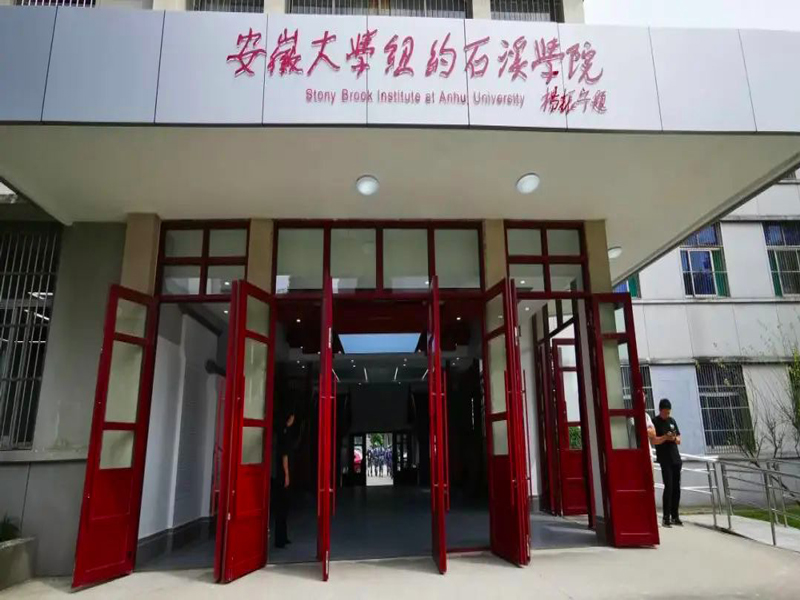 安徽省安徽大学纽约石溪分院