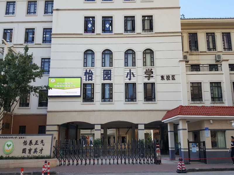 广州怡园小学