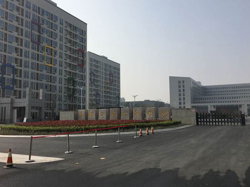 安徽合肥技师学院