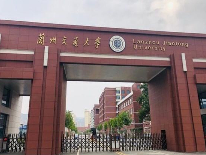 兰州交通大学附属学校