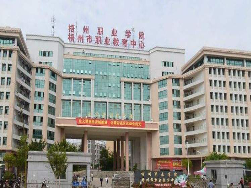 广西梧州职业教育中心