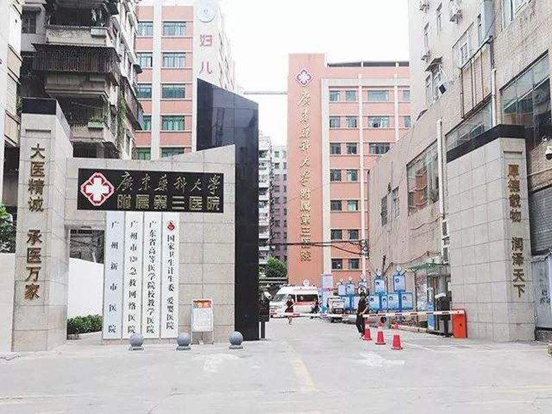 广东省广州新市医院