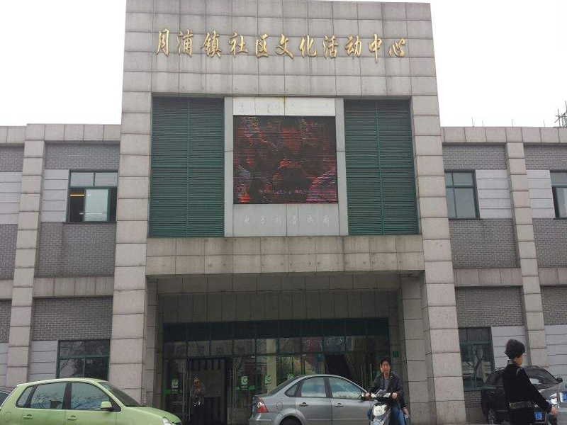 上海市宝山区月浦文化中心