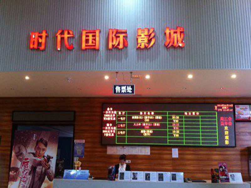 河源时代影城