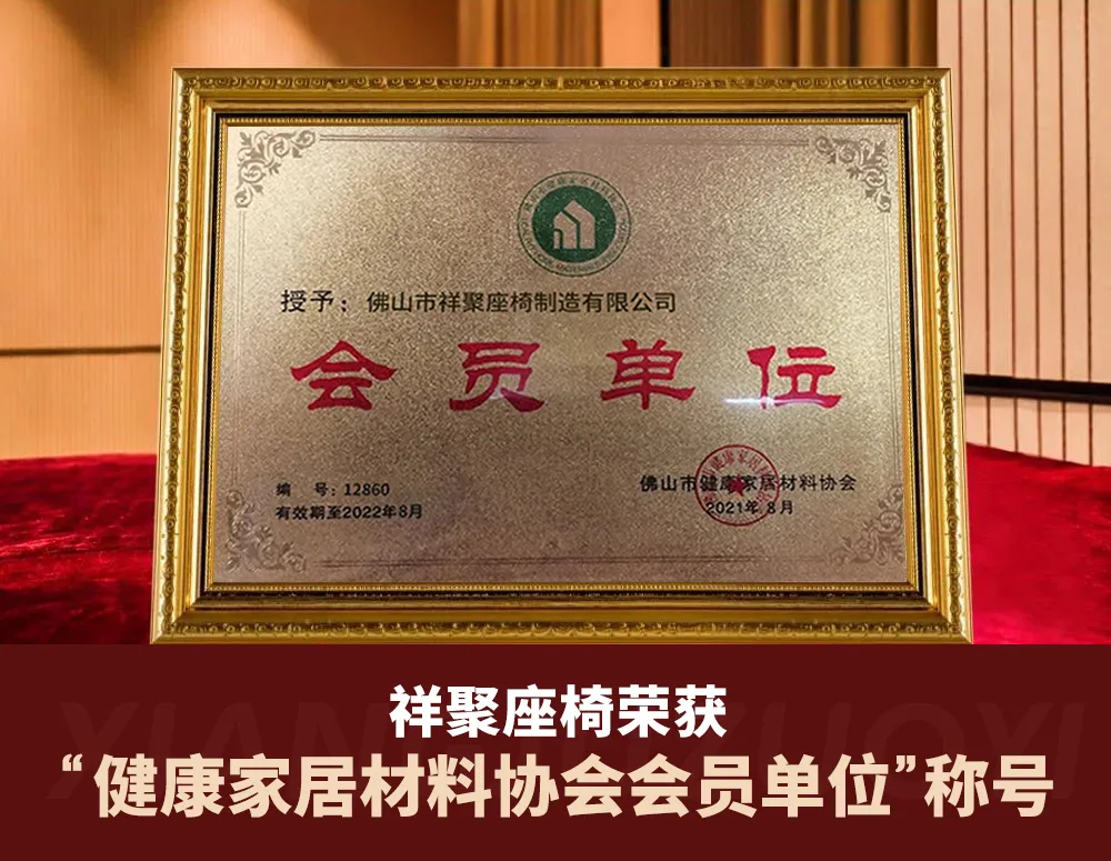 祥聚座椅「健康家居材料协会」会员单位，携手共筑新时代健康校园环境(图3)