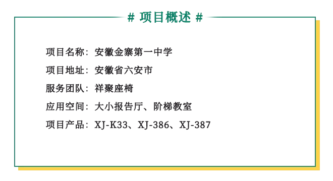 祥聚案例分享|安徽金寨第一中学(图2)
