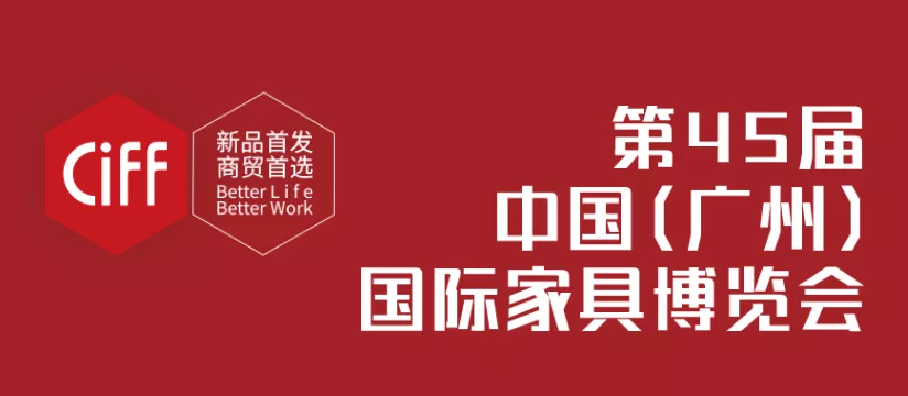 45届家博会相遇广州·祥聚邀您预约登记，快速入场！