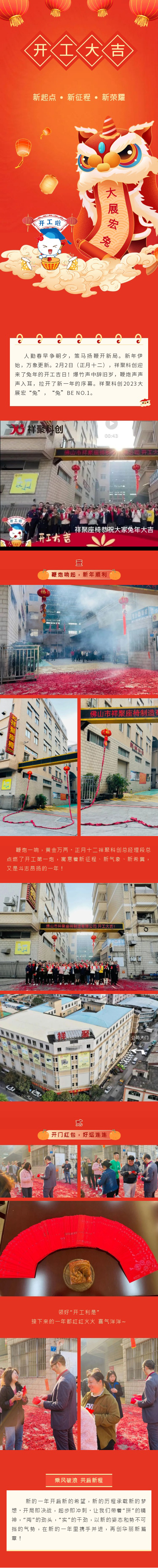 开工大吉|2023“卯”足干劲，再创精彩