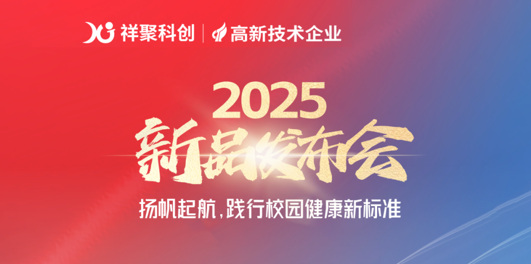 2025年祥聚午睡课桌椅新品发布会成功举办