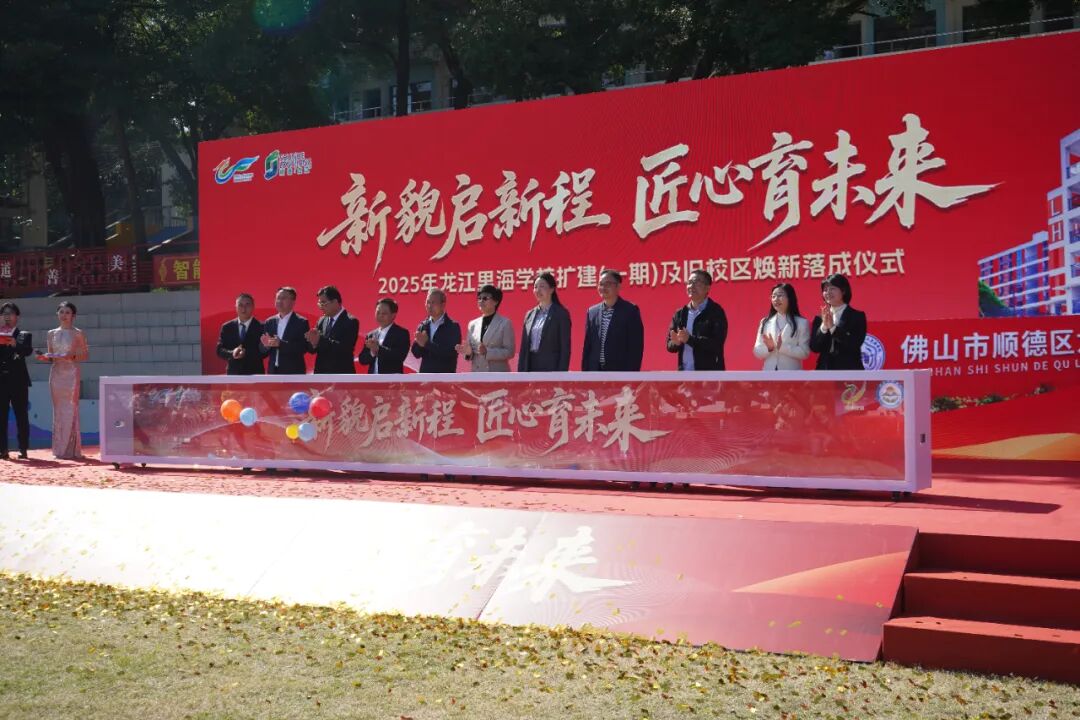 祥聚科创积极参与并助力捐赠的龙江里海学校扩建（一期）工程与旧校区焕新项目落成典礼圆满举行(图23)